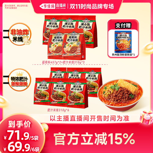 【李佳琦双11时尚节品牌专场】满小饱超有料肥汁米线组合装预售