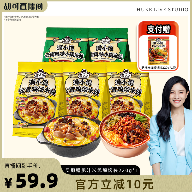 云南小锅*2袋+松茸鸡汤米线3袋