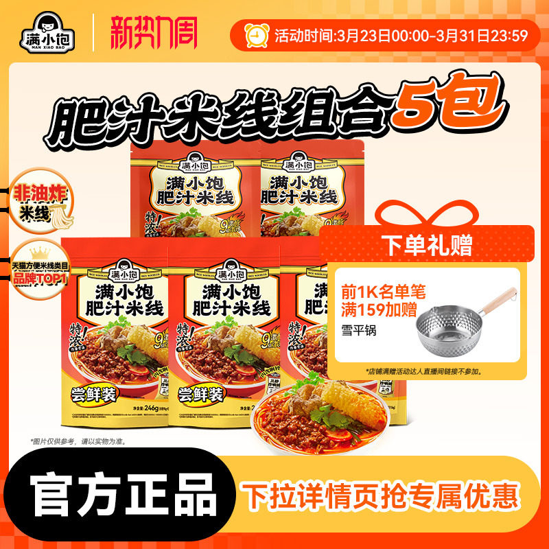 满小饱肥汁米线组合 43.9元 - 线报酷