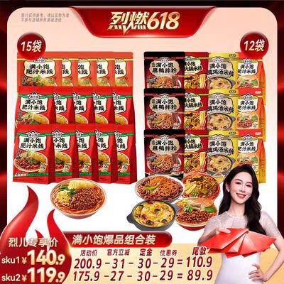 【烈燃618！11号0元付定】满小饱肥汁米线15袋/全家福4种组合12袋
