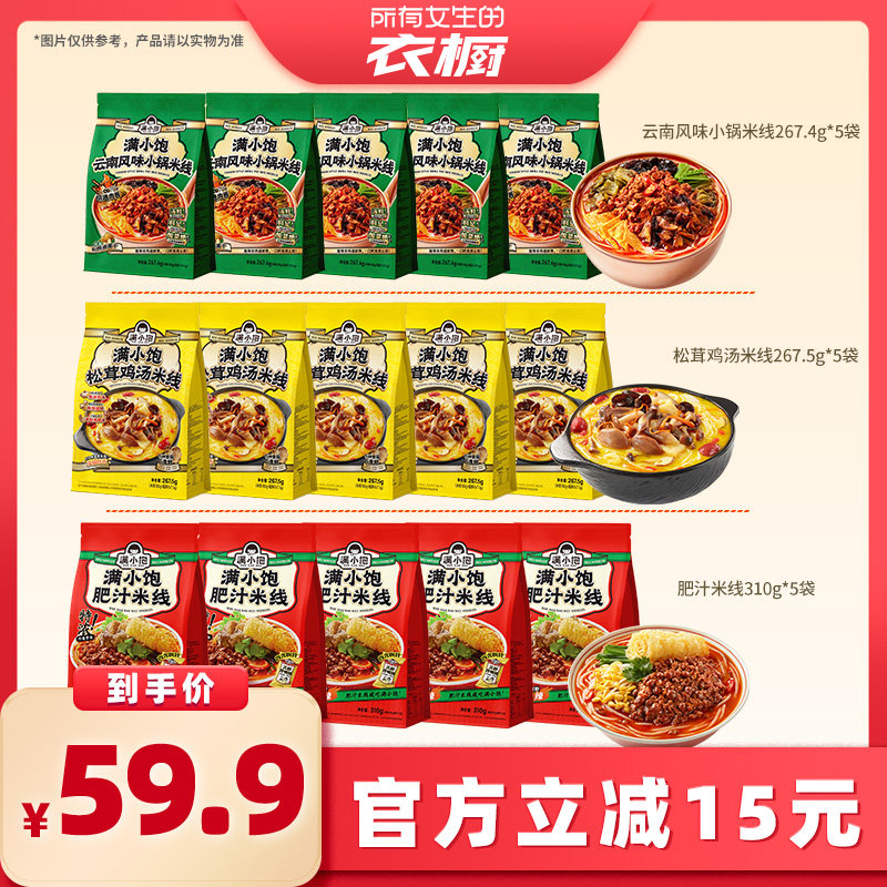 【所有女生的衣橱直播间】满小饱多口味米线5袋