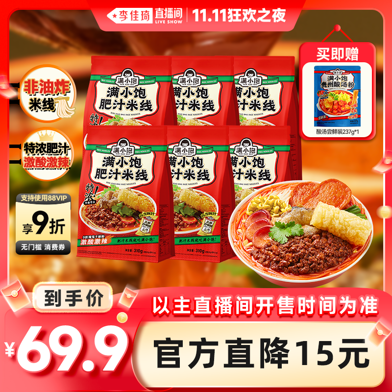 【李佳琦直播间双11狂欢之夜】满小饱肥汁米线310g*6赠酸汤粉1袋