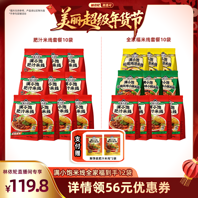 【林依轮】满小饱米线全家福10袋赠解馋装*2,粮油调味/速食/干货/烘焙,方便米线/米粉,淘宝优惠券,粉丝福利购,淘宝优惠卷