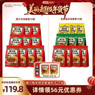 【林依轮】满小饱米线全家福10袋赠解馋装*2