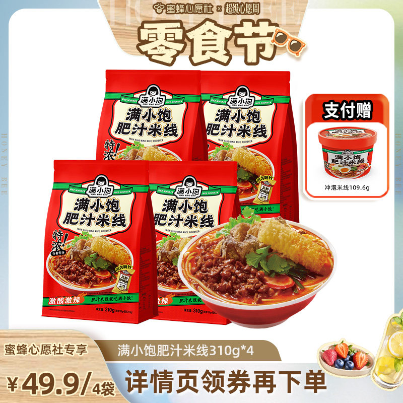 【蜜蜂心愿社】满小饱肥汁米线310g*4赠冲泡肥汁米线