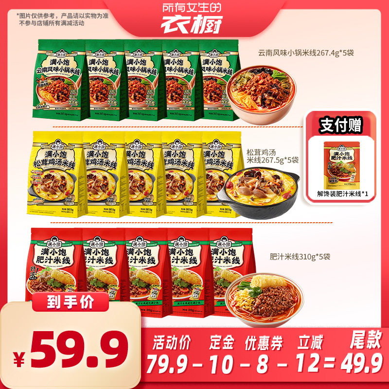 【所有女生的衣橱直播间】满小饱多口味米线5袋+赠解馋装220g*1袋