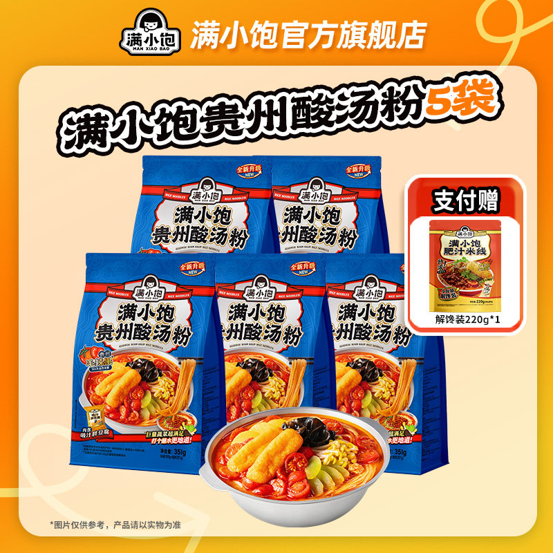 满小饱贵州酸汤米线351g*5袋赠解馋装220g*1,粮油调味/速食/干货/烘焙,方便粉丝/粉条,淘宝优惠券,粉丝福利购,淘宝优惠卷