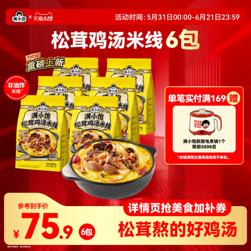 【年度新品】满小饱松茸鸡汤米线香菇鸡汤高汤米线肥汁米线米粉