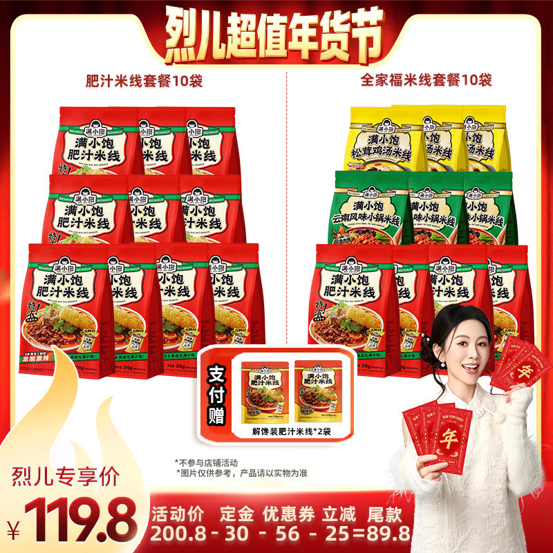 【付定！烈儿超值年货节】满小饱全家福米线10袋赠解馋装*2袋,粮油调味/速食/干货/烘焙,方便米线/米粉,淘宝优惠券,粉丝福利购,淘宝优惠卷