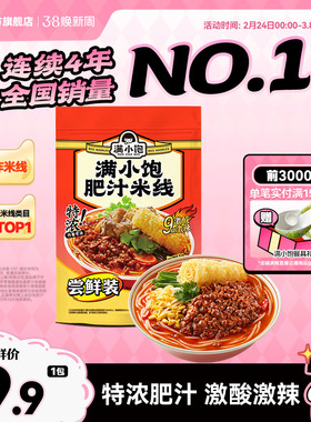 【新客专享】满小饱方便米线速食米粉肥汁米线酸辣粉袋装螺蛳粉