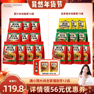 【晁然年货节】满小饱全家福米线10袋赠解馋装*2袋
