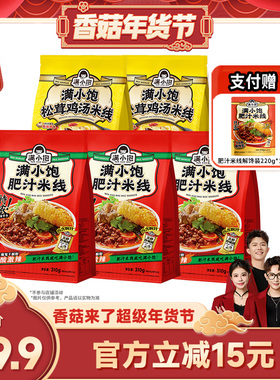 【香菇来了】满小饱肥汁米线3袋鸡汤米线2袋赠解馋装1袋