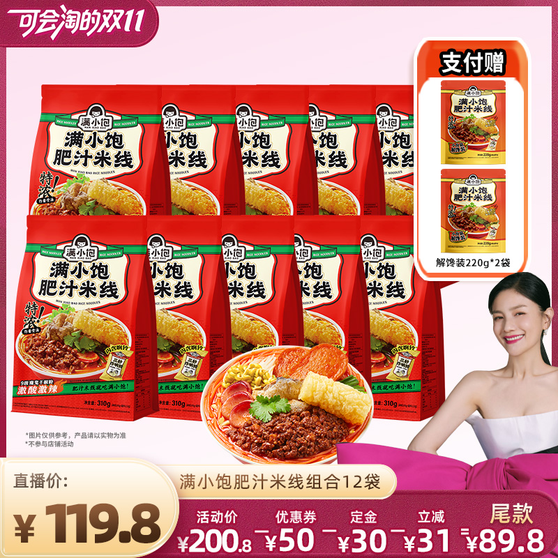 【先加购 15号付定】满小饱肥汁米线310g*10袋赠解馋装220g*2袋