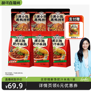 满小饱肥汁米线310g 武汉风味黑鸭拌粉294g 胡可推荐