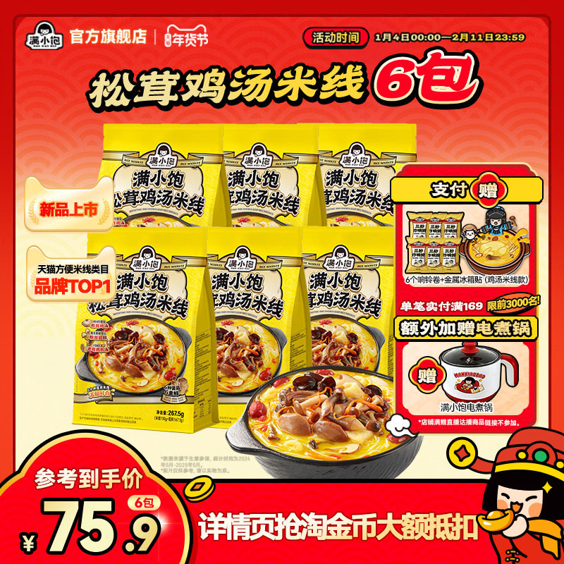 【年度新品】满小饱松茸鸡汤米线香菇鸡汤高汤米线肥汁米线米粉,粮油调味/速食/干货/烘焙,方便米线/米粉,淘宝优惠券,粉丝福利购,淘宝优惠卷