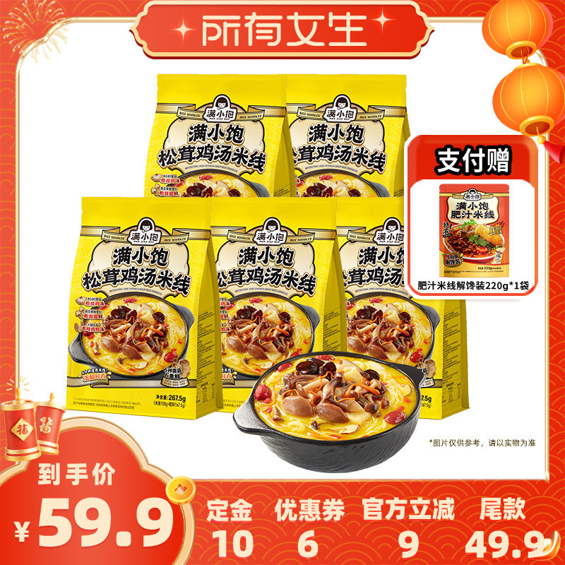 【立即付定金！所有女生直播间】满小饱松茸鸡汤米线*5赠解馋装*1,粮油调味/速食/干货/烘焙,方便米线/米粉,淘宝优惠券,粉丝福利购,淘宝优惠卷