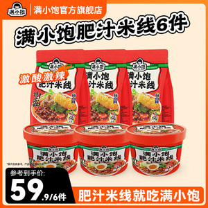 满小饱肥汁米线旗舰店酸辣宵夜美食粉面方便速食食品小满米粉粉丝