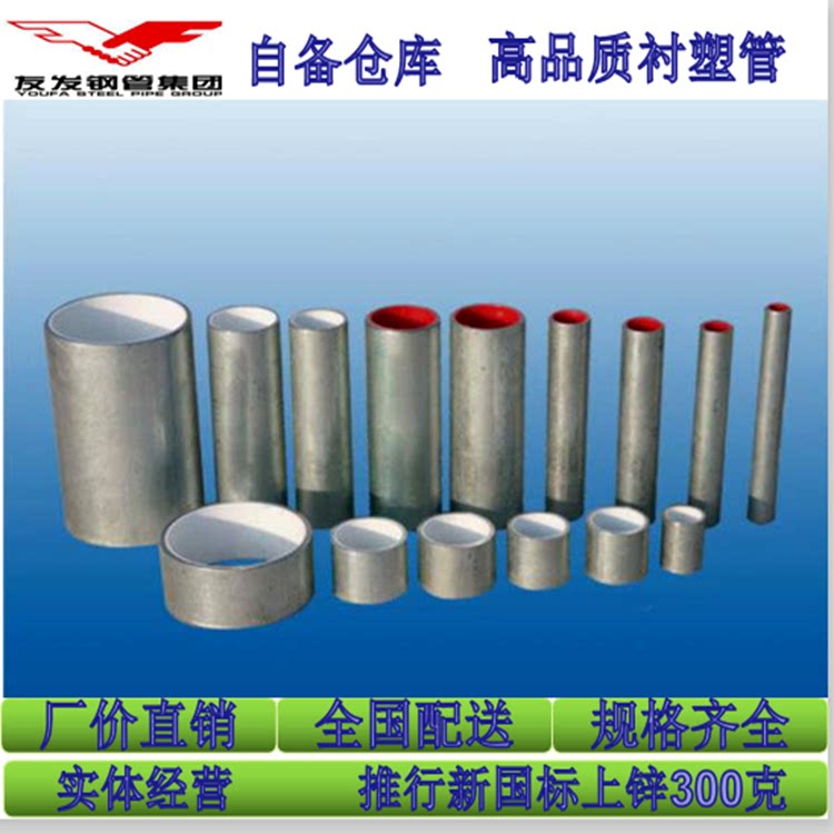 天津友发钢塑复合管 衬塑钢管/给水管/镀锌管  dn15 80 100消防管