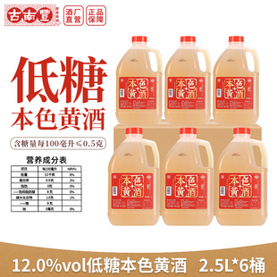 古南丰黄酒低糖本色酒2.5L桶装无焦糖色干型元红酒酿造料酒花雕酒