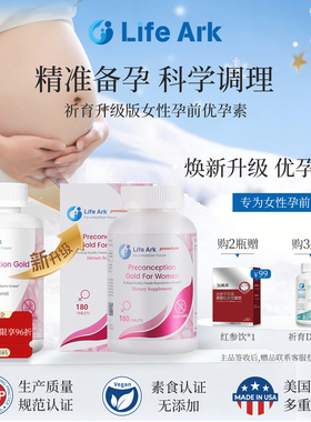 LifeArk祈育优孕素升级版优孕素卵巢保养调理片备孕孕前营养素