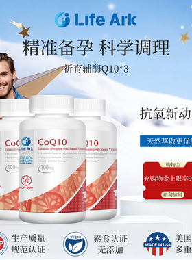 LifeArk祈育辅酶Q10高吸收呵护心血管健康全家保健备孕美国进口