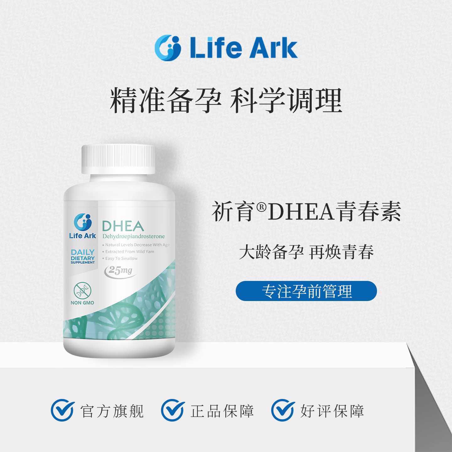 LifeArkDHEA备孕孕前营养素