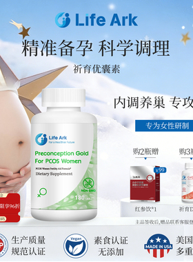 LifeArk祈育优囊素美国进口孕前多囊卵巢保养调理升级版