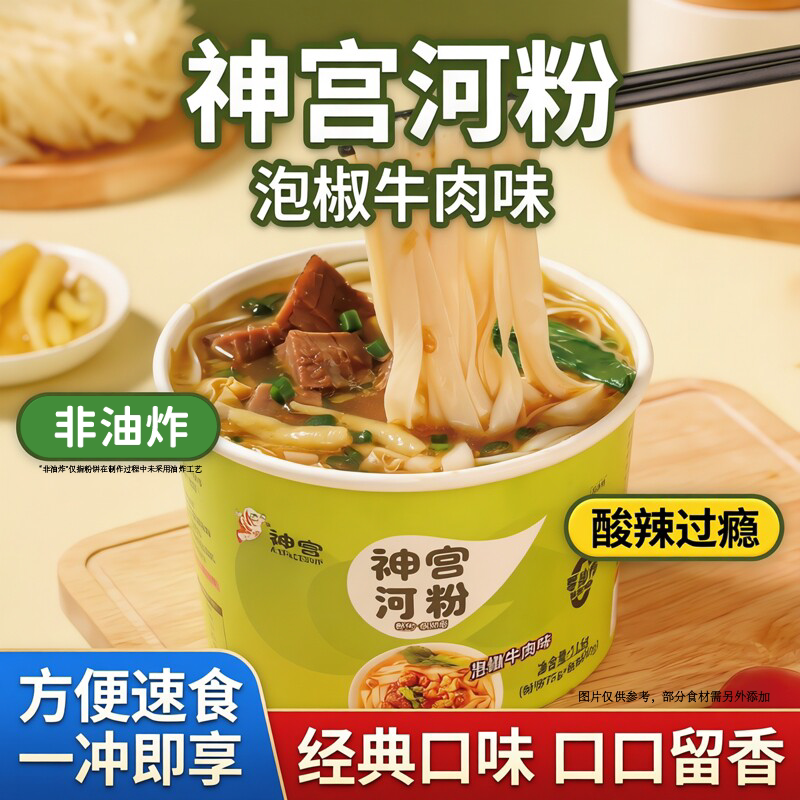 方便速食神宫泡椒河粉桶装酸辣粉速食懒人非油炸免煮夜宵学生整箱