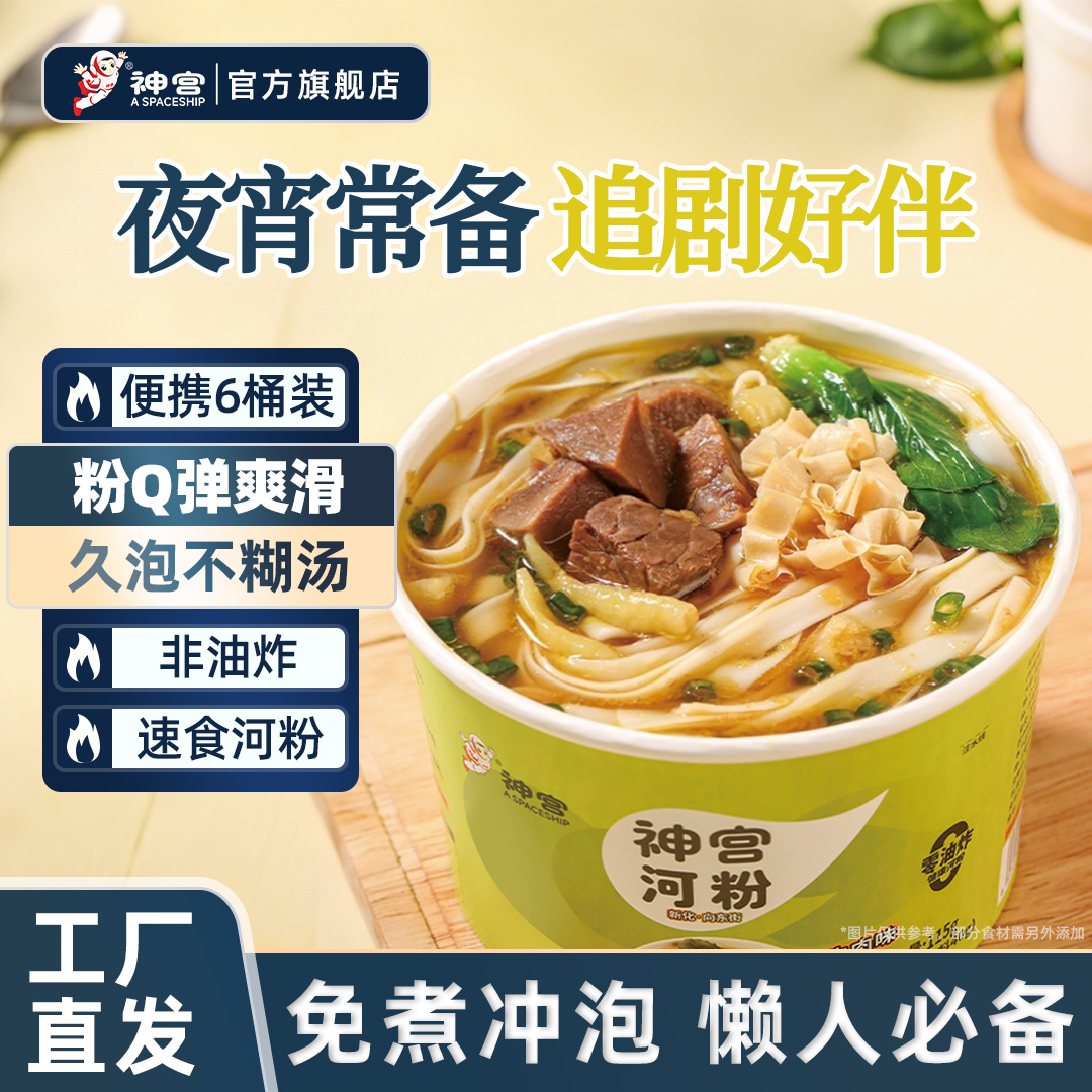 神宫河粉泡椒牛肉味115g*6桶