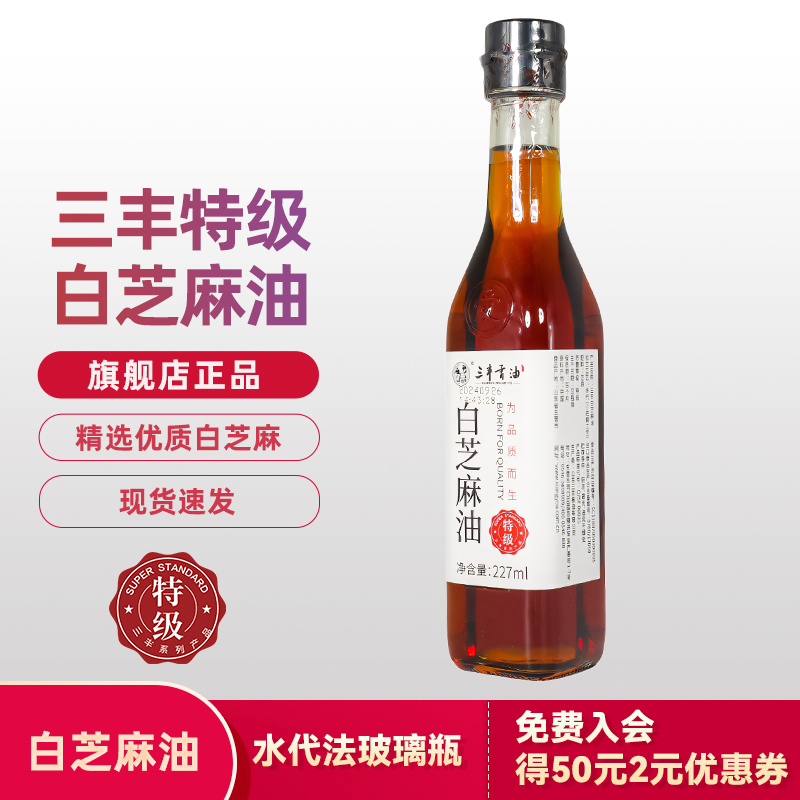 美食三丰特级227ml白芝麻香油