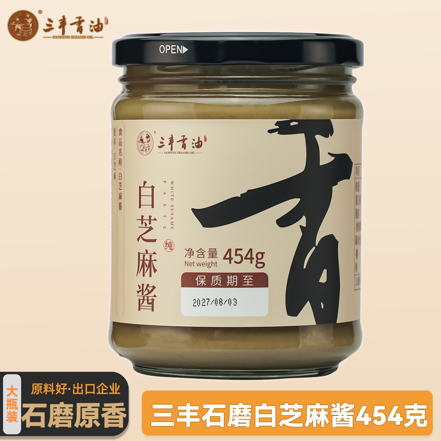 山东三丰香油白芝麻酱454g火锅酱料凉拌菜麻汁调味酱麻酱面家用