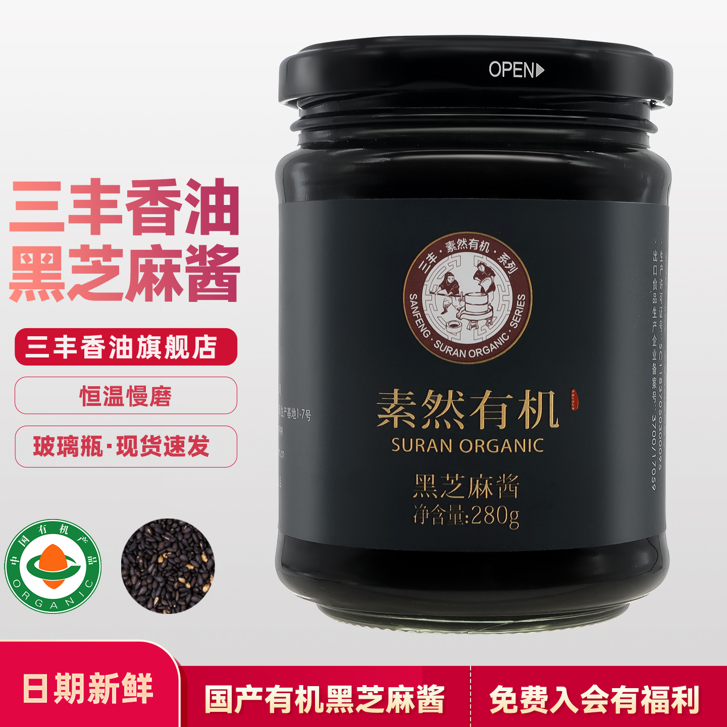 山东有机石磨280g黑芝麻酱