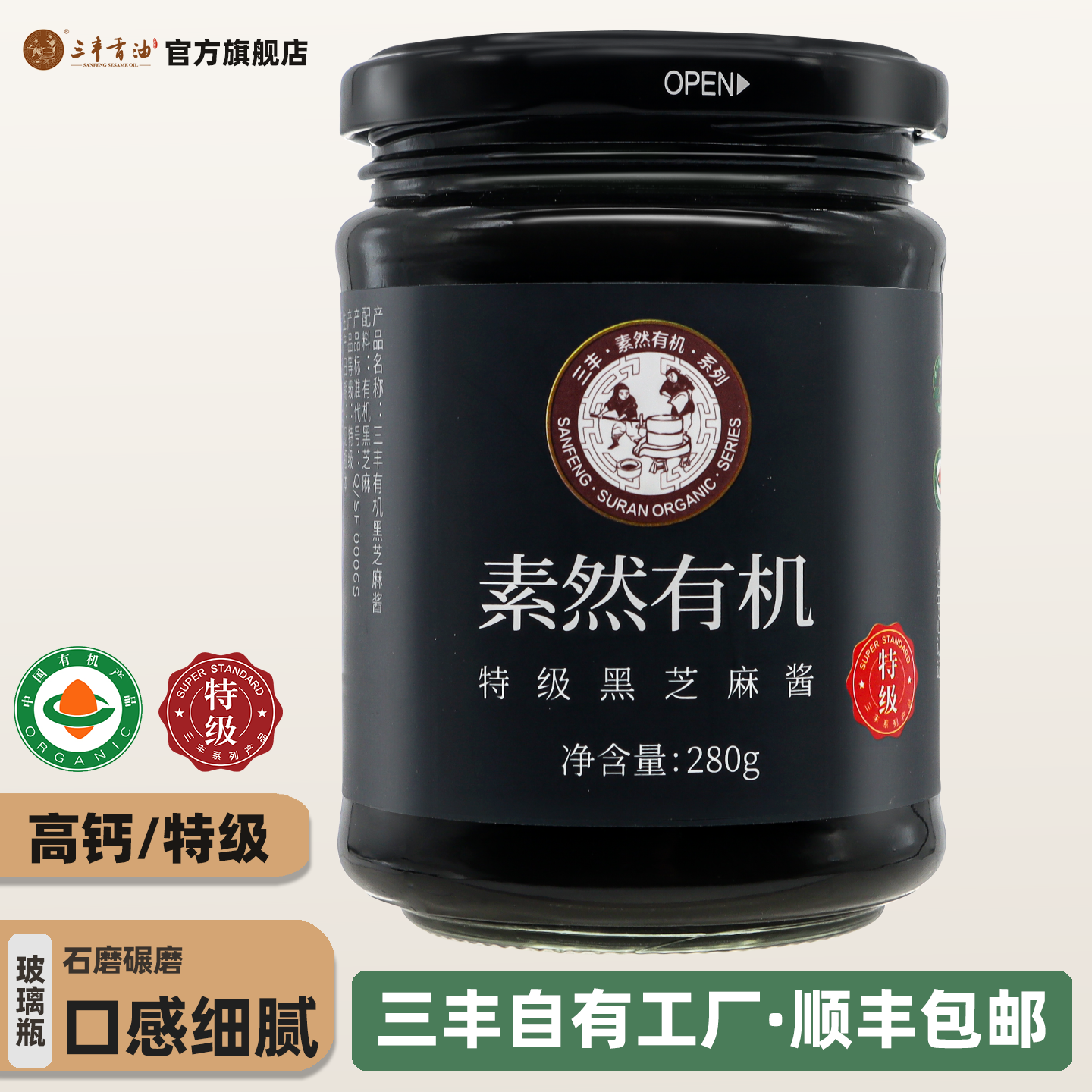 山东三丰香油高端有机特级高钙黑芝麻酱调味品酱料原味家用280g