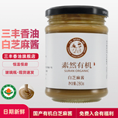 山东三丰香油有机白芝麻酱原味石磨280g调味火锅酱蘸食旗舰店
