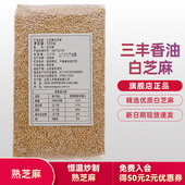 山东三丰香油熟白芝麻烘焙原料即食五谷杂粮干吃粮食原味500g家用