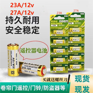 23A12v碱性电池门铃闪光灯引闪器吊灯车库卷帘门遥控器27A12v电池