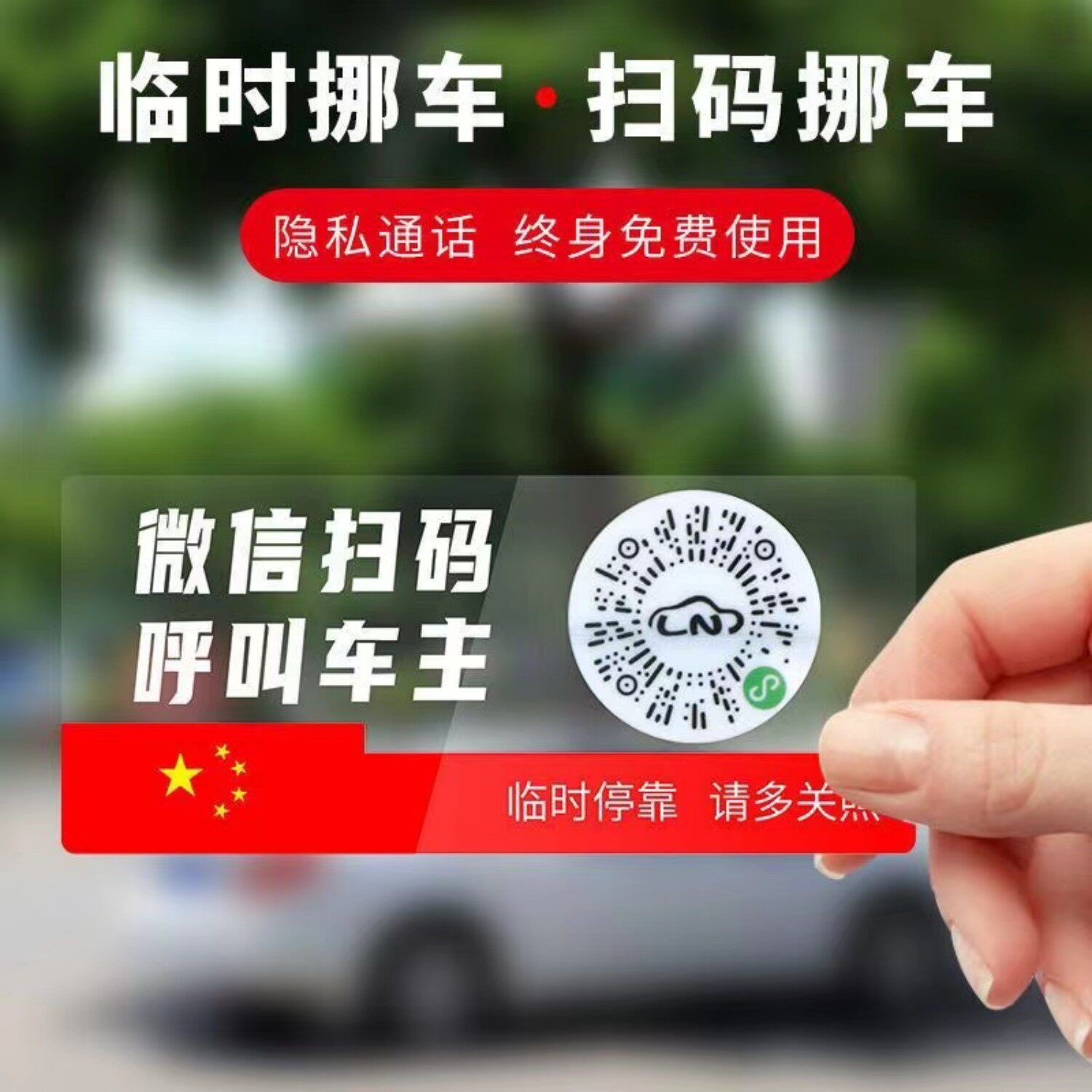 静电吸附临时停车号码牌扫码挪车
