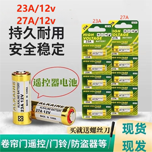 23A12v碱性电池门铃闪光灯引闪器吊灯车库卷帘门遥控器27A12v电池