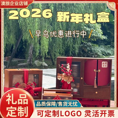 2026新年礼盒定制LOGO商务伴手礼企业送礼木质礼盒棕色礼品套组