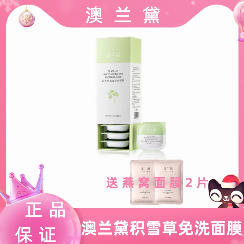 澳の兰黛补水保湿滋润修护面膜