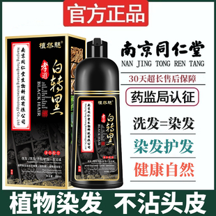 专用不沾头皮 南京同仁堂染发膏纯植物天然盖白发黑色染发剂女男士