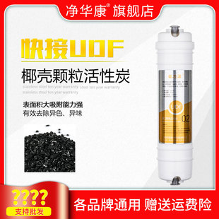铭芯源净水器滤芯通用韩式 快接一体UDF颗粒活性炭前置椰壳活性碳