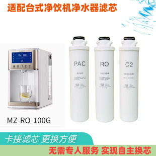 净饮机复合反渗透活性炭滤芯 100G滤芯台式 适配美庄臣净水器MZ