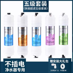 通用家用三级一体快接超滤机纯水机过滤器全套 净水器滤芯五级套装