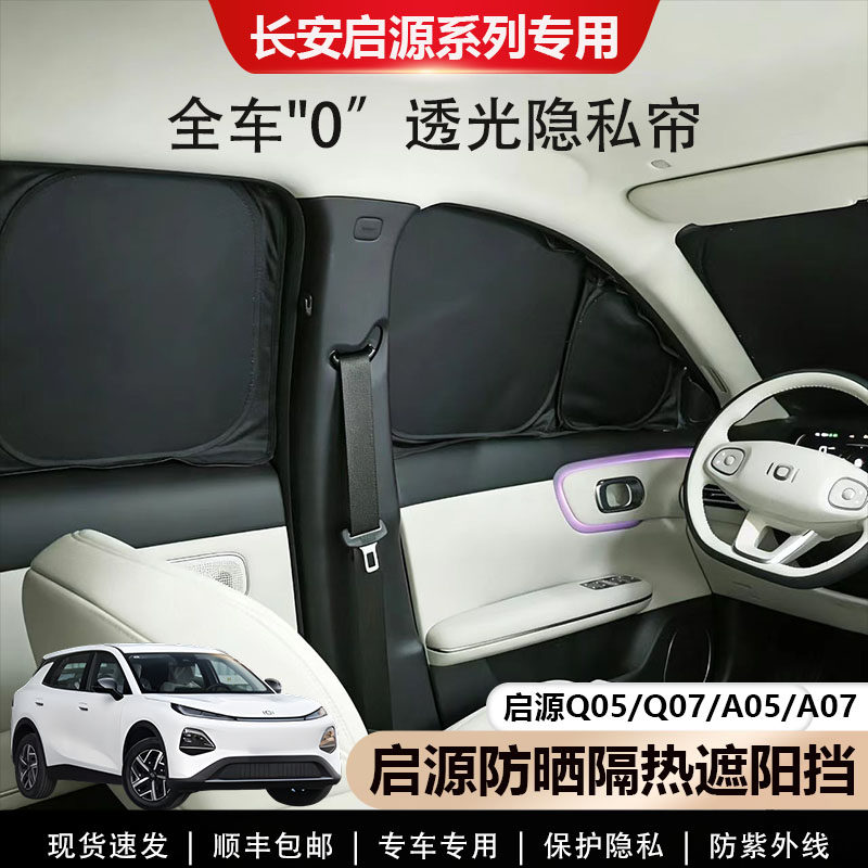 长安启源Q05/Q07/A05/A07遮阳帘图片