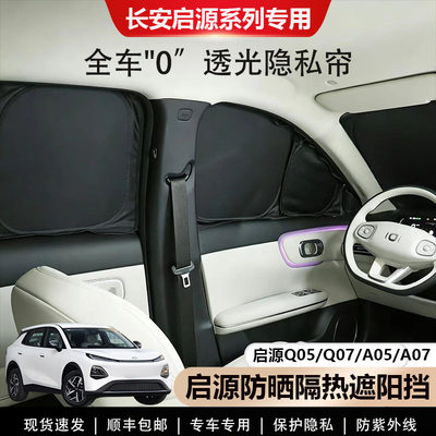 长安启源Q05/Q07/A05/A07遮阳帘