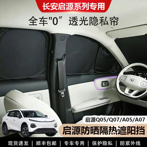 长安启源Q05/Q07/A05/A07遮阳帘