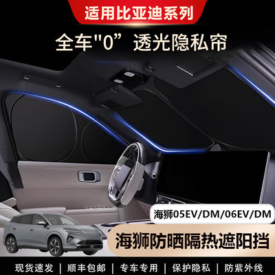 比亚迪海狮05EV/06EV专用遮阳帘