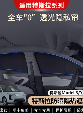 特斯拉Model3/Y/YL/焕新版遮阳帘全侧窗遮阳挡前挡露营隐私帘专用