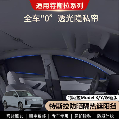 特斯拉3/Y/YL全侧窗遮阳帘专用